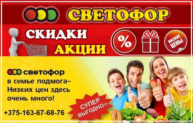 Акции магазина Светофор в Барановичах на Фабричной ноябрь 2020
